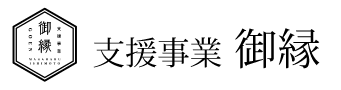 支援事業御縁