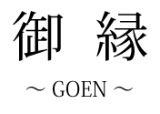 支援事業御縁