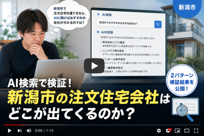 AI検索で検証！新潟市の注文住宅会社はどこが出てくるのか？