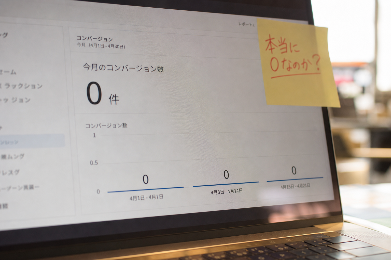 GA4のダッシュボードでコンバージョン数が0件と表示されている画面を至近距離で捉えたマクロ接写。付箋に本当に0なのかと書かれている