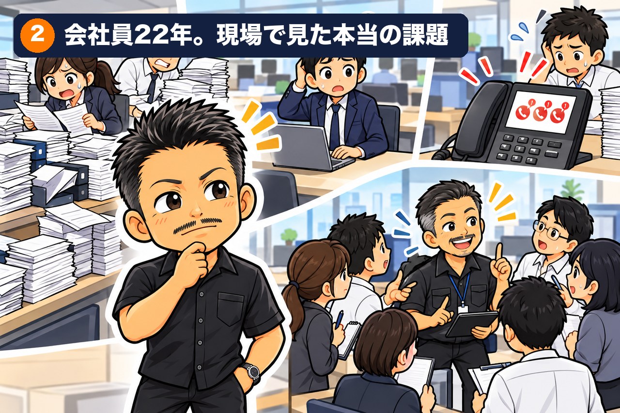 会社員として22年。現場で見てきた「本当の課題」