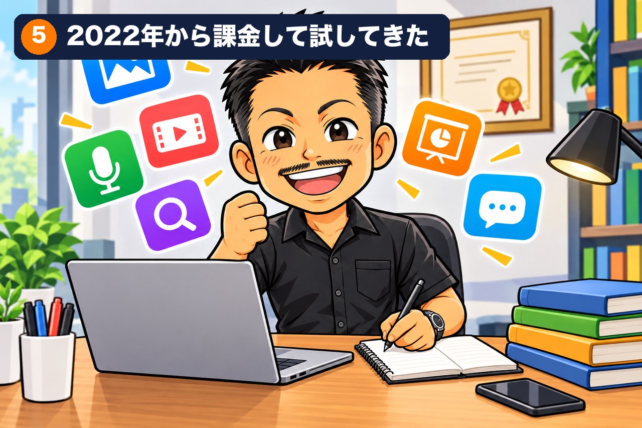 私が2022年から、課金して試してきたこと