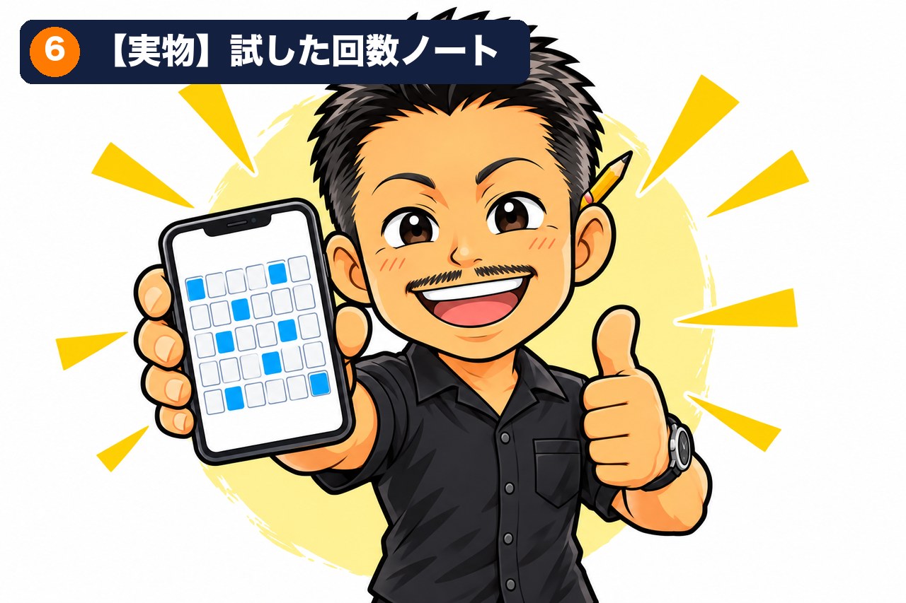 【実物】今日から数える「試した回数ノート」