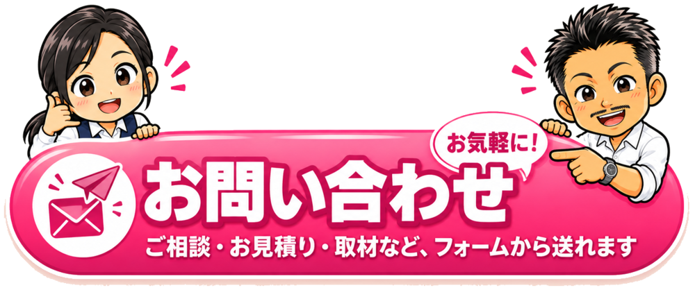 お問い合わせ（お気軽に！ご相談・お見積り・取材など、フォームから送れます）
