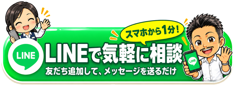 LINEで気軽に相談（スマホから1分！友だち追加して、メッセージを送るだけ）