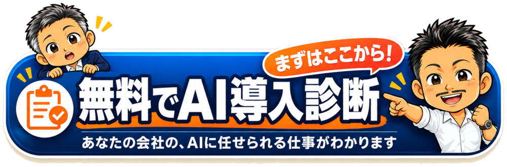 無料でAI導入診断（まずはここから！あなたの会社の、AIに任せられる仕事がわかります）