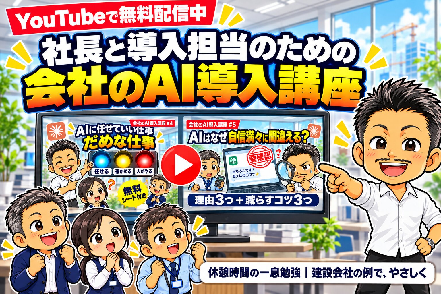 YouTubeで無料配信中｜社長と導入担当のための 会社のAI導入講座