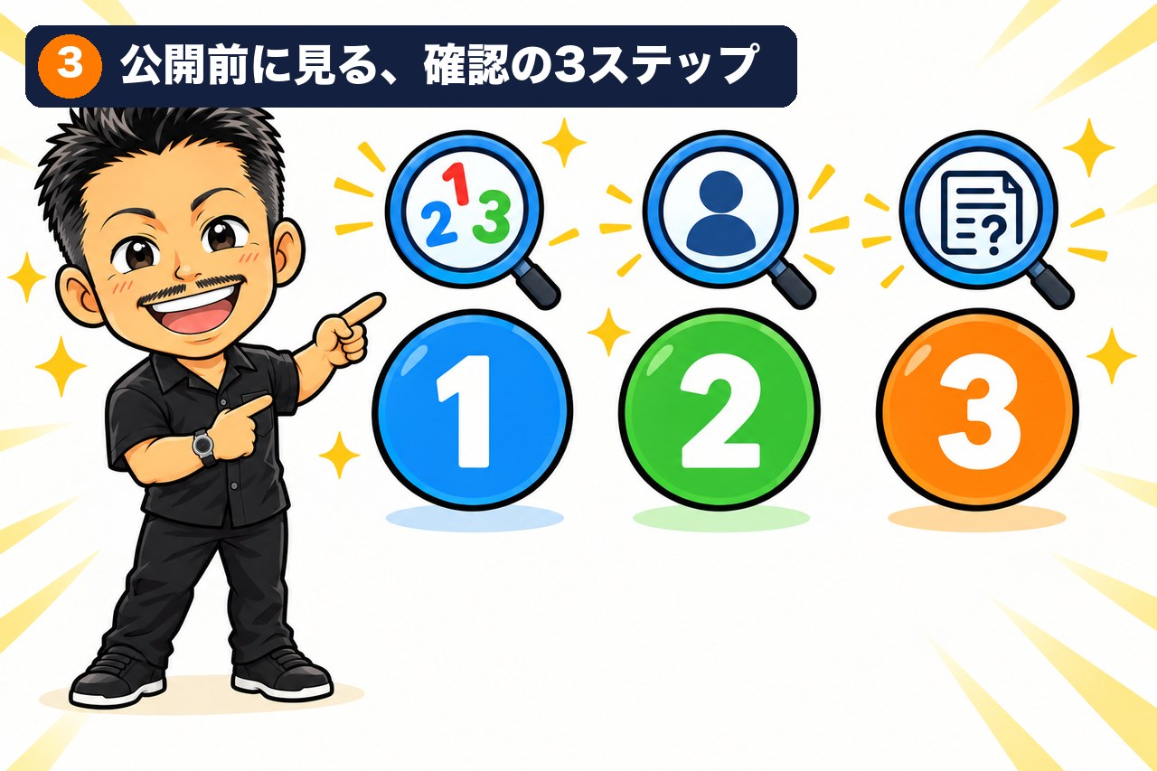 【実物】公開前に見る、確認の3ステップ
